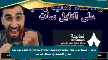 عاجل.. ضبط تردد قناة ثمانية الرياضية thamanya tv 2025 اليوم لمتابعة الدوري السعودي بشكل مباشر